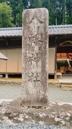 天野八幡神社(和歌山県)