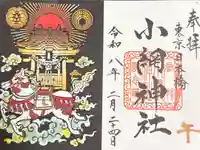 小網神社の御朱印