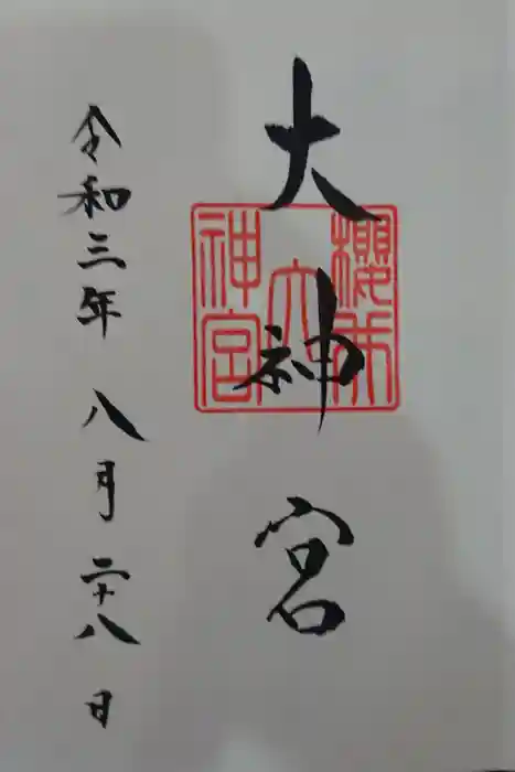 桜井大神宮の御朱印