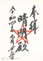 上野天満宮の御朱印