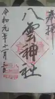 八雲神社(鎌倉・大町)の御朱印
