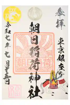 朝日稲荷神社の御朱印