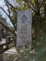 芝東照宮のその他建物