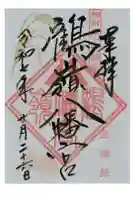 鶴嶺八幡宮の御朱印