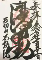 石切不動明王の御朱印