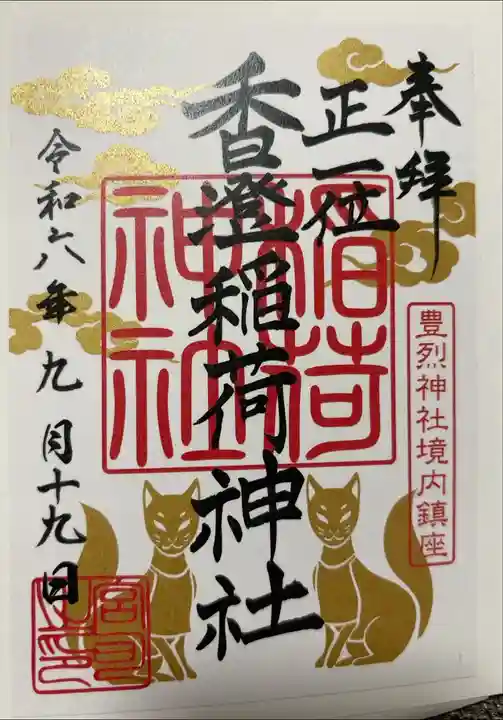 豊烈神社の境内社である香澄稲荷神社
書き置き対応