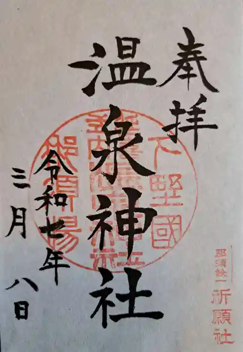 那須温泉神社の御朱印