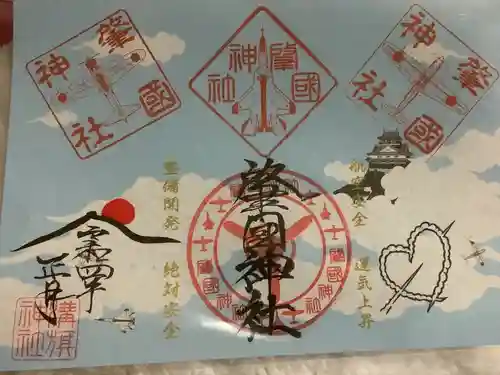 溝旗神社（肇國神社）の御朱印