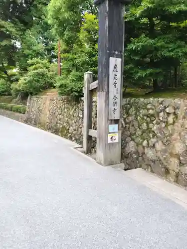 鹿苑寺（金閣寺）(京都府)