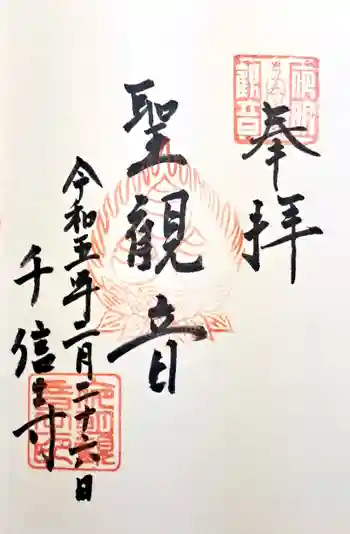 夜明観音の御朱印 2023年02月