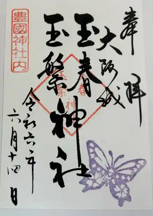 玉春神社・玉繋神社(豊国神社 境内摂社)の御朱印