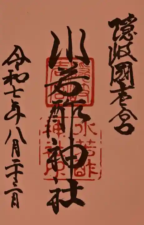 水若酢神社の御朱印