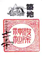 波除神社(波除稲荷神社)の御朱印