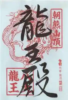 金剛證寺の御朱印