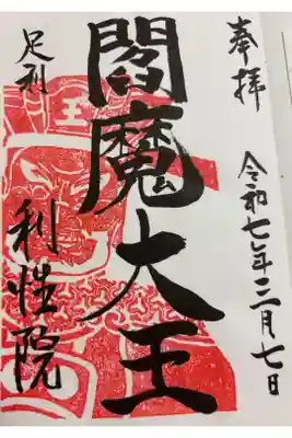 利性院の御朱印