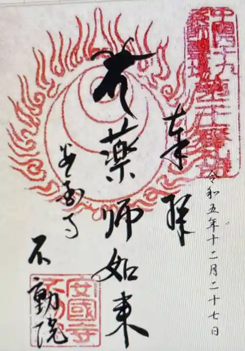 不動院(兵庫県)