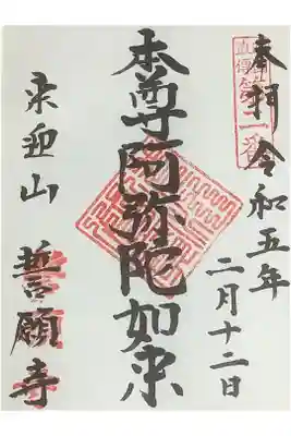 直書き御朱印です。
住職さん在宅でしたので、書いていただきました、ありがとうございます。
ご本尊さんは、阿弥陀如来ですね。