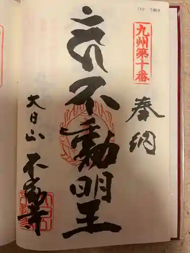 不動寺(福岡県)