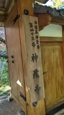 神藏寺(京都府)