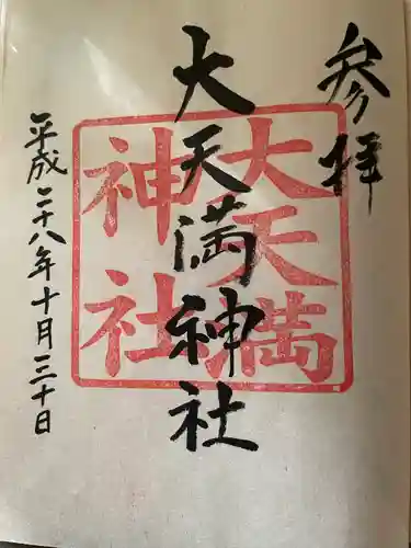 大天満神社(北海道)