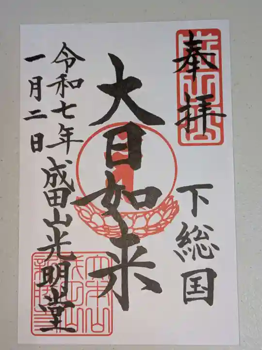 成田山新勝寺(千葉県)