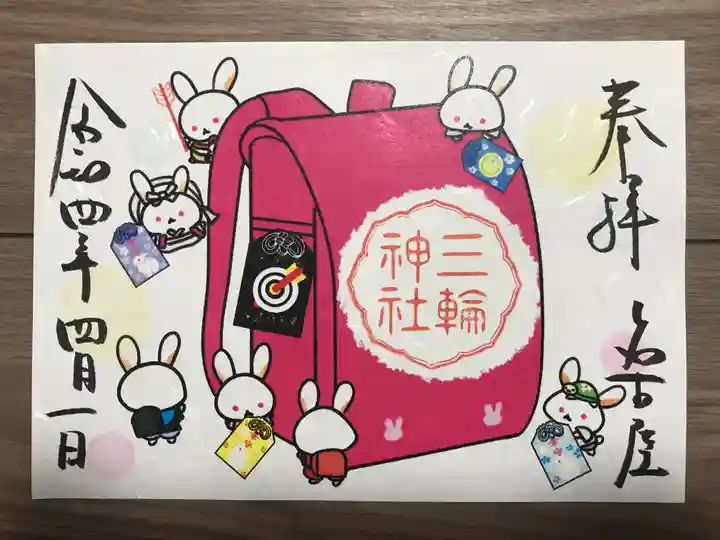 三輪神社の御朱印