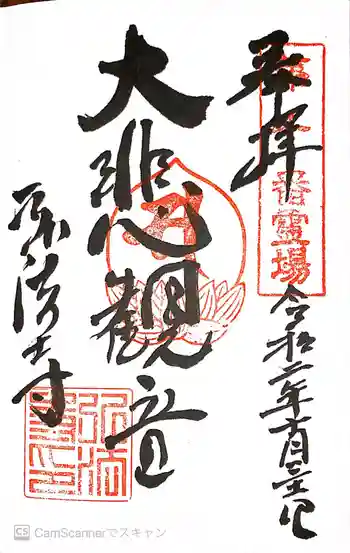 弘法寺の御朱印 2020年10月