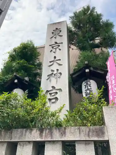 東京大神宮のその他建物