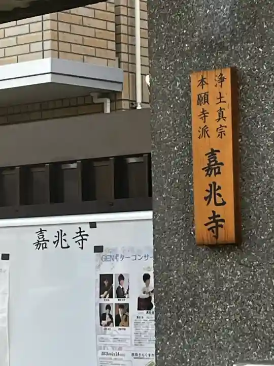嘉兆寺の{uncategorized: "未分類", other: "その他", undefined: "問題あり", building: "その他建物", grave: "お墓", sacred_gate: "鳥居", guardian: "狛犬", statue: "像", buddha: "仏像", history: "歴史", nature: "自然", garden: "庭園", animal: "動物", pagoda: "塔", temizu: "手水舎", mountain_gate: "山門・神門", sanctuary: "本殿・本堂", subordinate: "末社・摂社", art: "芸術", scenery: "景色", jizo: "地蔵", ema: "絵馬", goshuin: "御朱印", omikuji: "おみくじ", items: "授与品その他", amulet: "お守り", goshuincho: "御朱印帳", eats: "食事", festival: "お祭り", votive_dance: "神楽", shichigosan: "七五三参", wedding: "結婚式", experience: "体験その他", initially: "初詣", around: "周辺", anti_infection: "感染症対策"}
