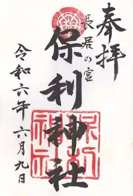 保利神社(大阪府)