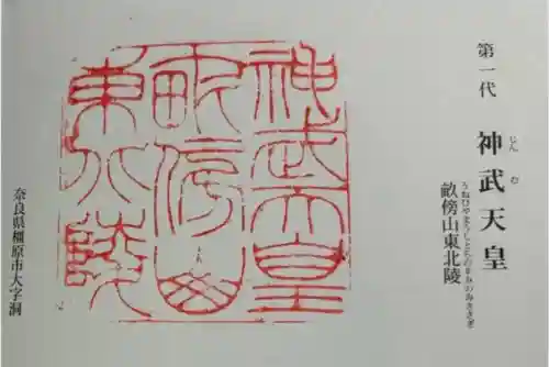 神武天皇陵（畝傍山東北陵）の御朱印