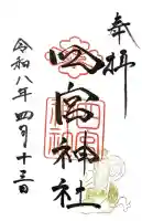 四宮神社の御朱印