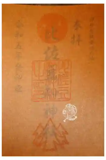 比佐豆知神社の御朱印 2023年11月