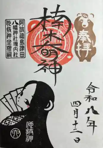 津田八幡神社(徳島県)