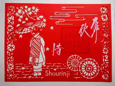 切り絵御朱印その１
