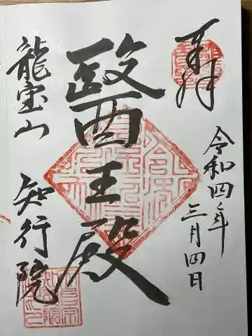 知行院の御朱印