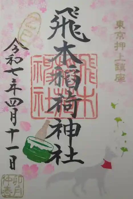 飛木稲荷神社の御朱印