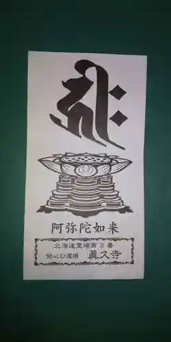 眞久寺の授与品その他