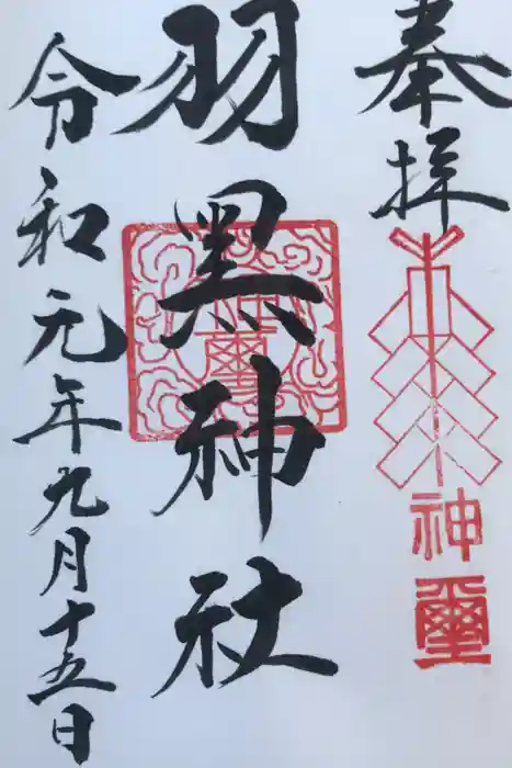 佐沼羽黒神社の御朱印