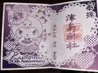 津島神社の御朱印