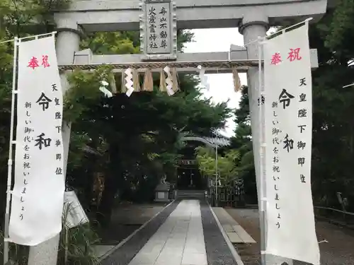 火産霊神社の鳥居