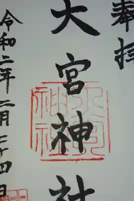 大宮神社の御朱印