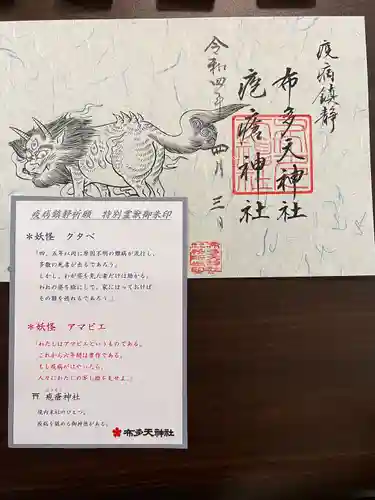 布多天神社の授与品その他