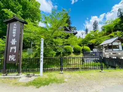 普門院（文知摺観音）のその他建物