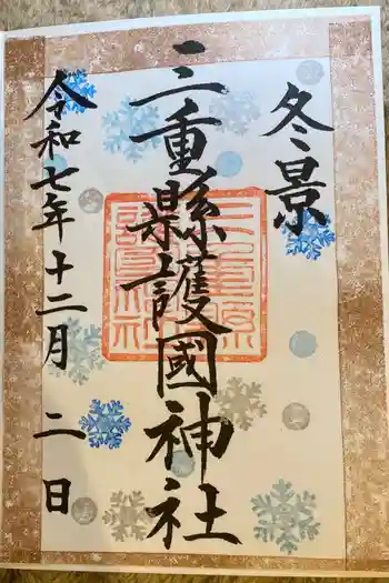 三重縣護國神社の御朱印 2025年12月