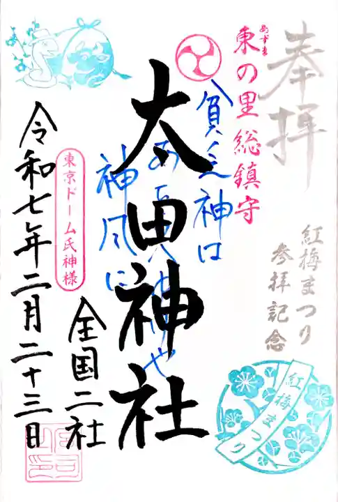 "紅梅まつり記念御朱印"を境内社 太田神社に。