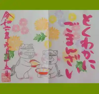 菊田神社の御朱印