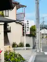 誉田八幡宮(大阪府)