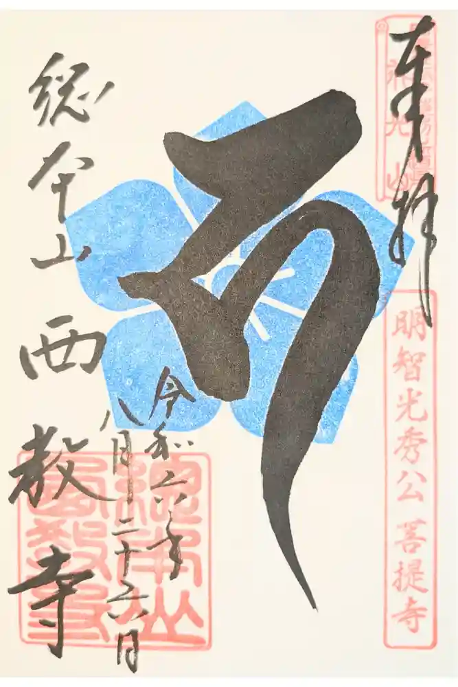 西教寺の御朱印