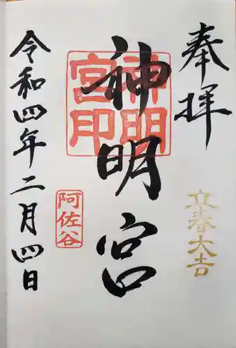 阿佐ヶ谷神明宮の御朱印